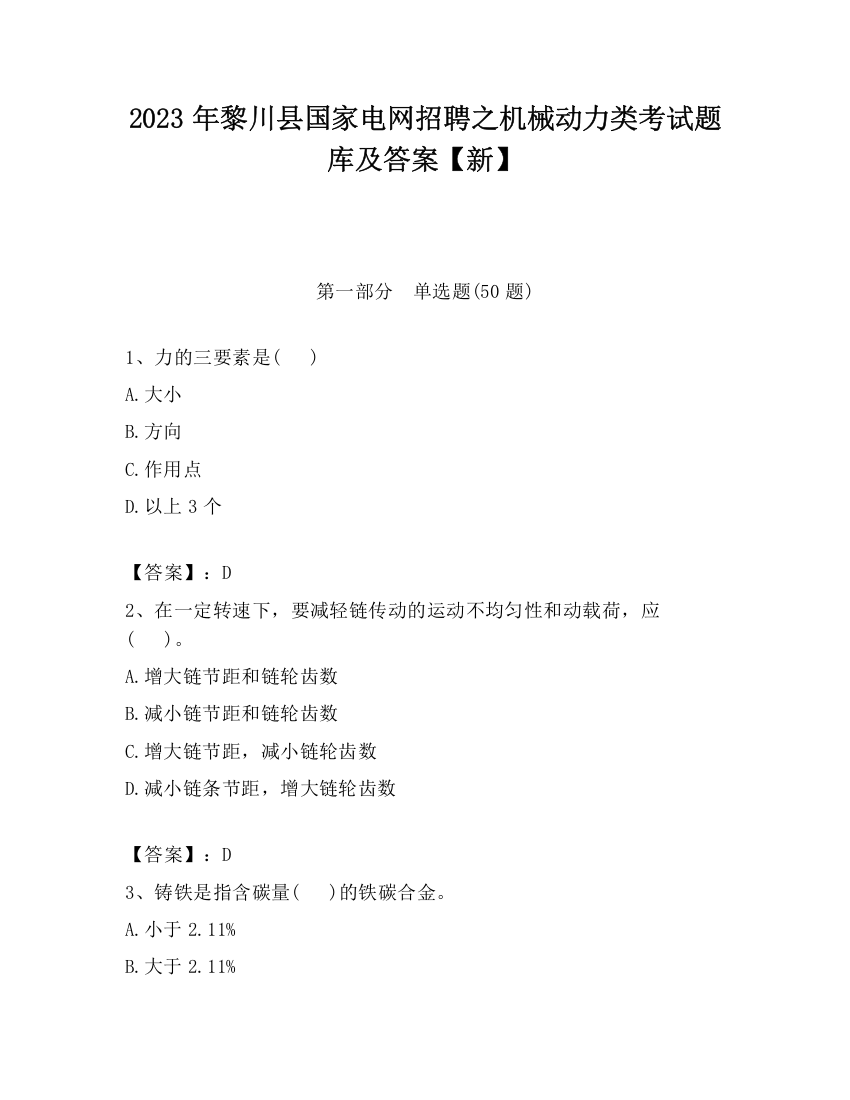 2023年黎川县国家电网招聘之机械动力类考试题库及答案【新】