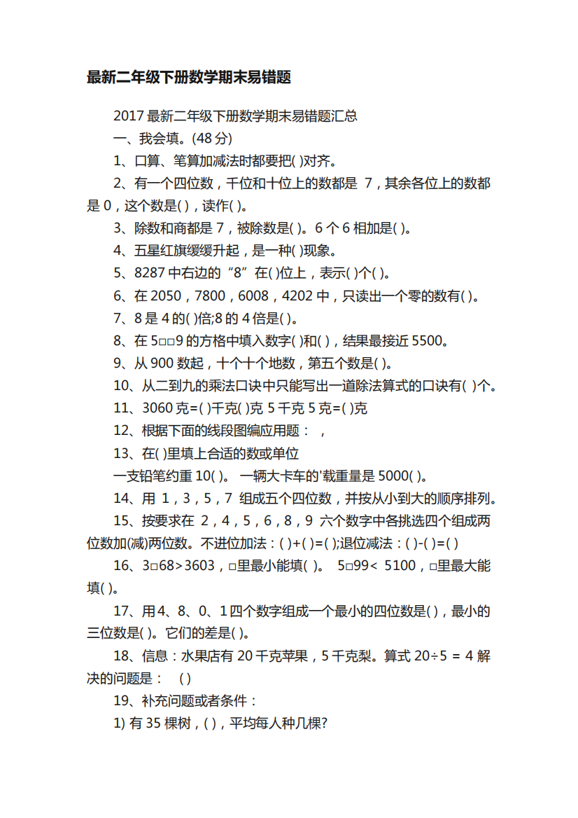 最新二年级下册数学期末易错题