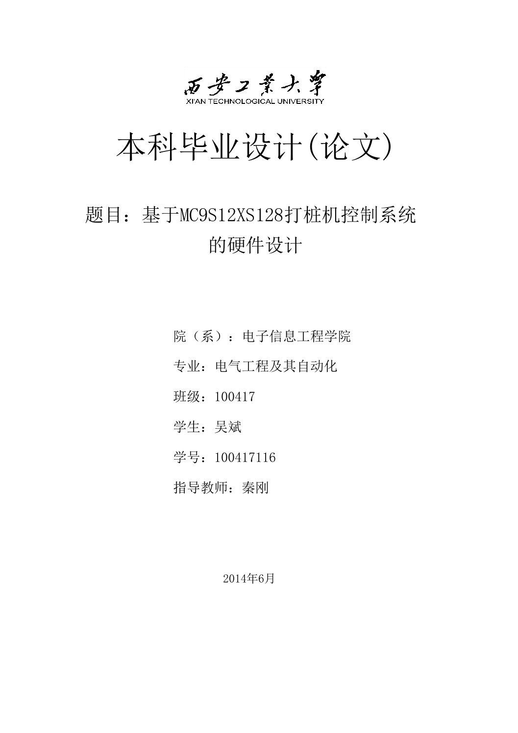 西安工业大学(本科)毕业论文-基于MC9S12XS128打桩机控制系统的硬件设计