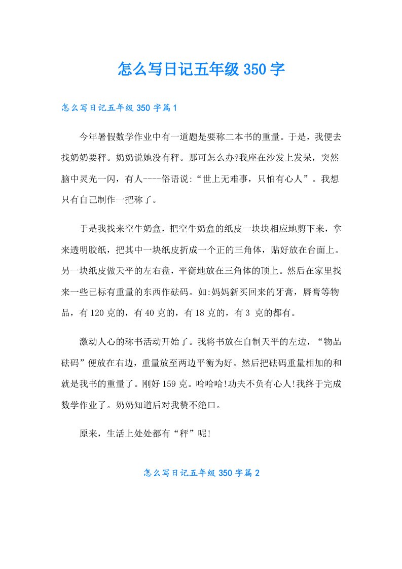 怎么写日记五年级350字