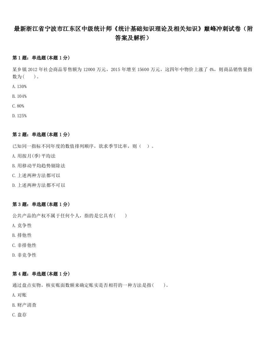 最新浙江省宁波市江东区中级统计师《统计基础知识理论及相关知识》巅峰冲刺试卷（附答案及解析）