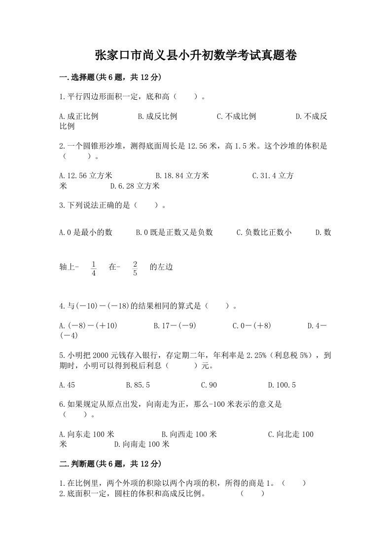 张家口市尚义县小升初数学考试真题卷推荐