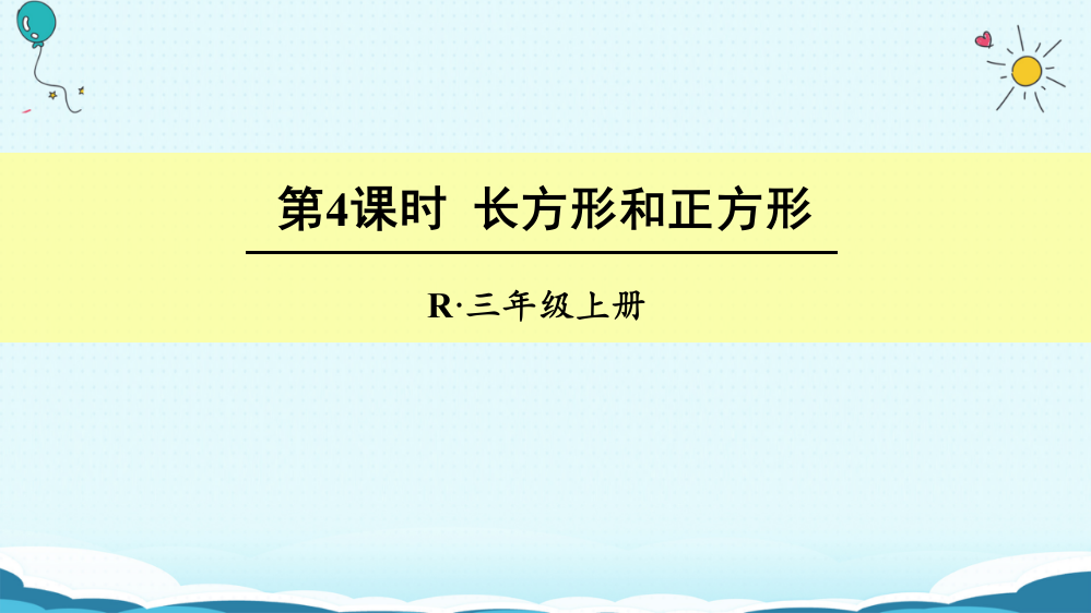 三年级上册数授课课件-第4课时