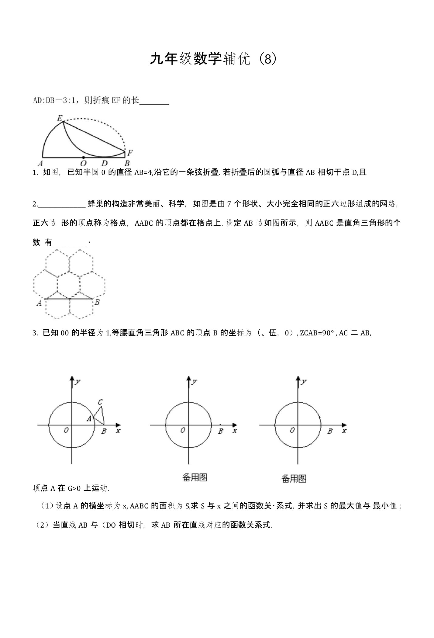 江苏省丹阳市第三中学九年级数学辅优讲义8