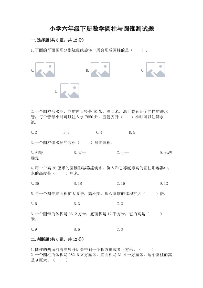 小学六年级下册数学圆柱与圆锥测试题（含答案）