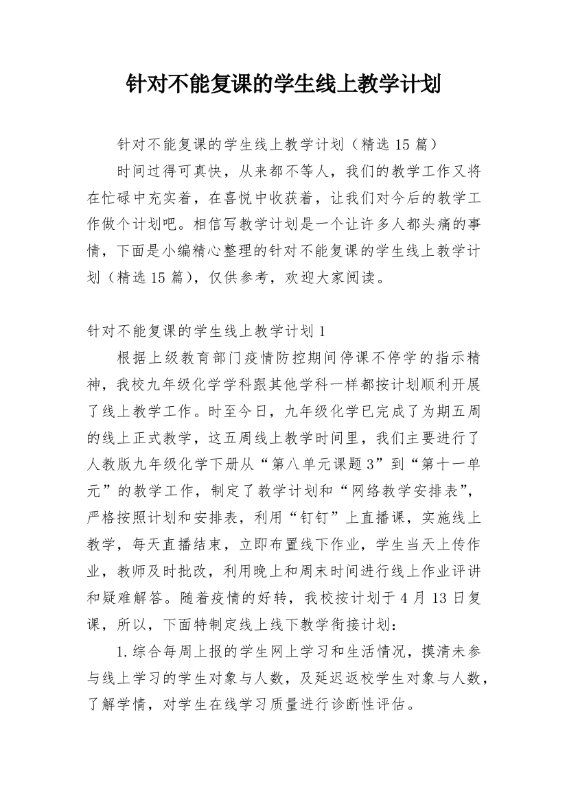 针对不能复课的学生线上教学计划