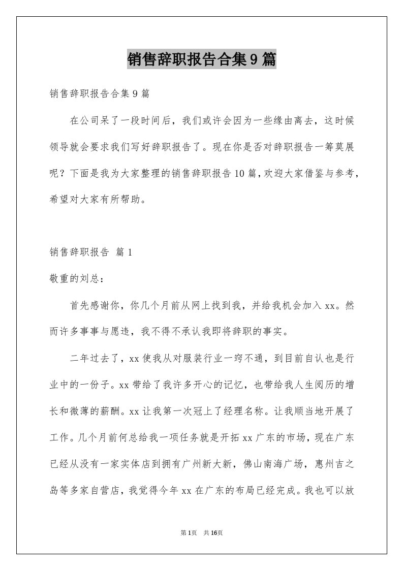 销售辞职报告合集9篇例文