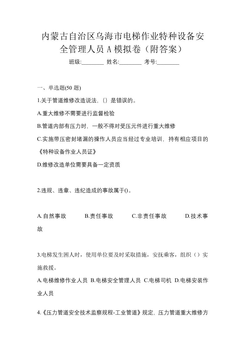 内蒙古自治区乌海市电梯作业特种设备安全管理人员A模拟卷附答案