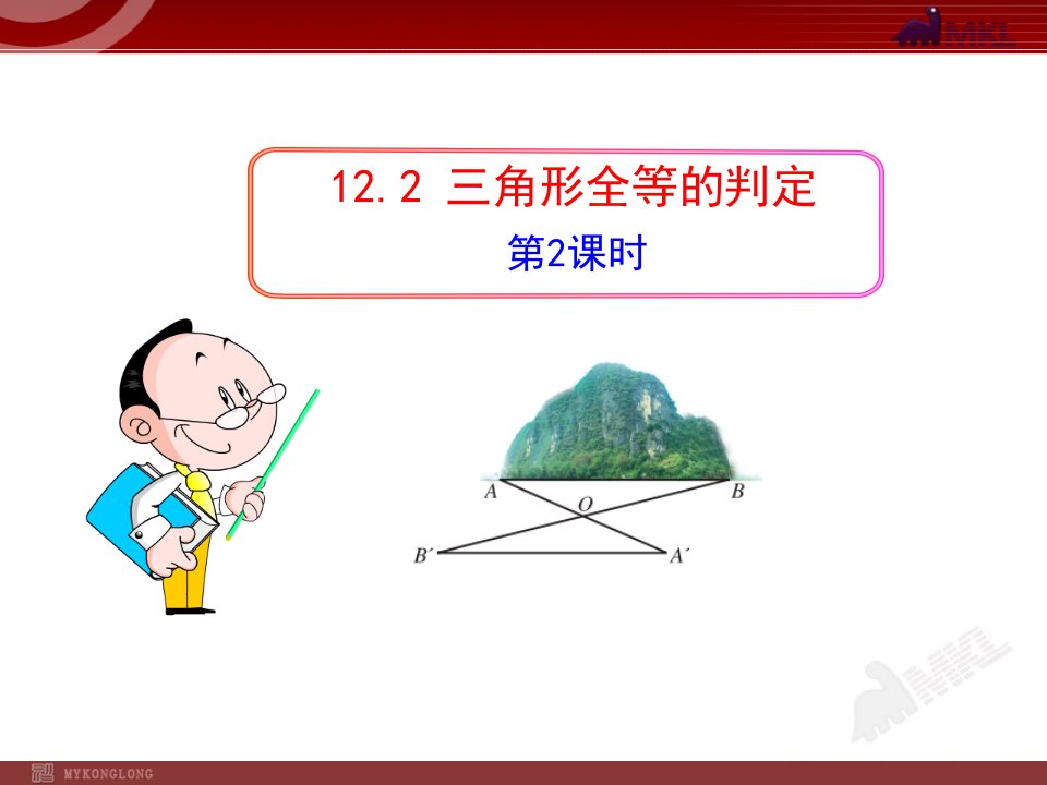 初中数学教学课件：12.2