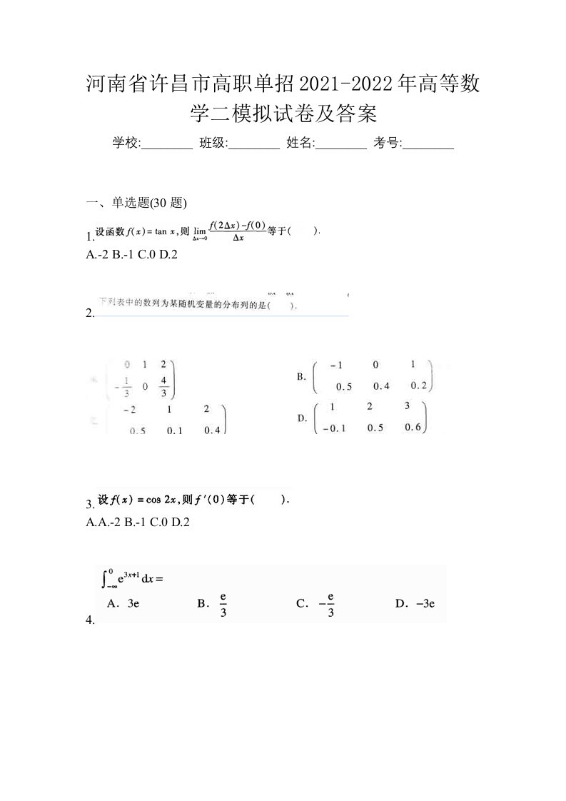 河南省许昌市高职单招2021-2022年高等数学二模拟试卷及答案