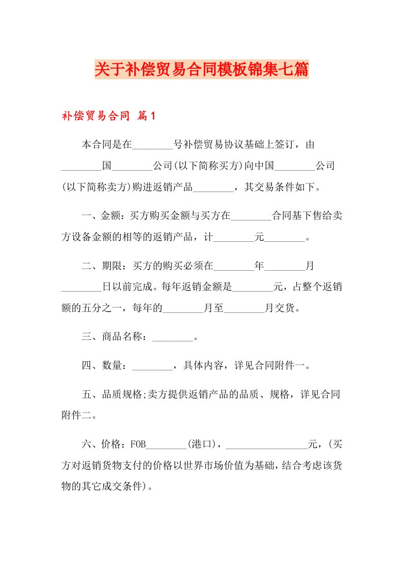 关于补偿贸易合同模板锦集七篇