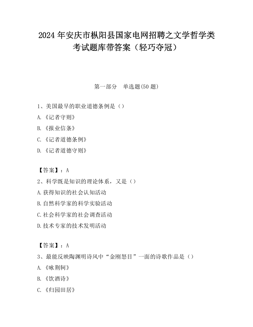 2024年安庆市枞阳县国家电网招聘之文学哲学类考试题库带答案（轻巧夺冠）