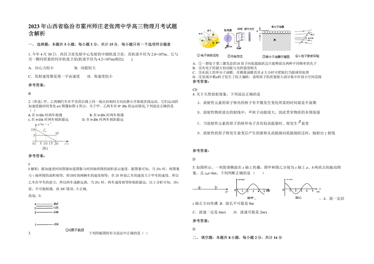 2023年山西省临汾市霍州师庄老张湾中学高三物理月考试题含解析