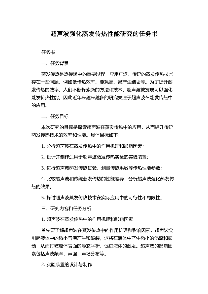 超声波强化蒸发传热性能研究的任务书