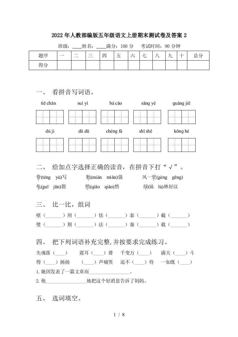 2022年人教部编版五年级语文上册期末测试卷及答案2