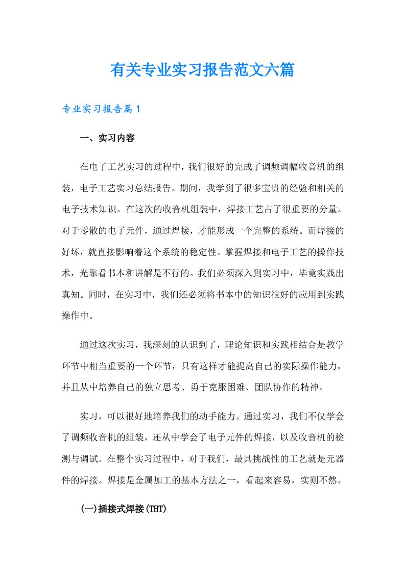 有关专业实习报告范文六篇