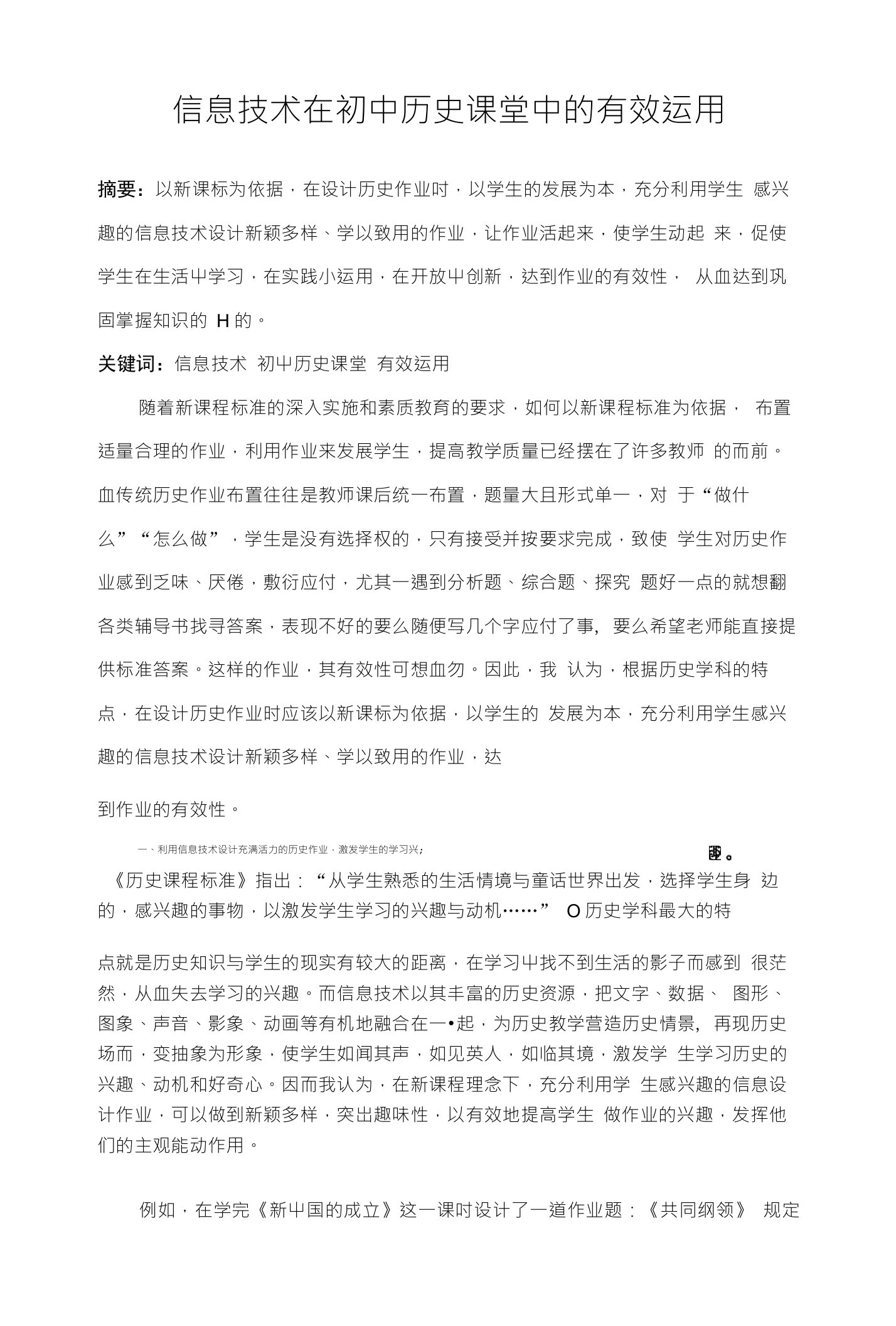 信息技术在初中历史课堂中的有效运用