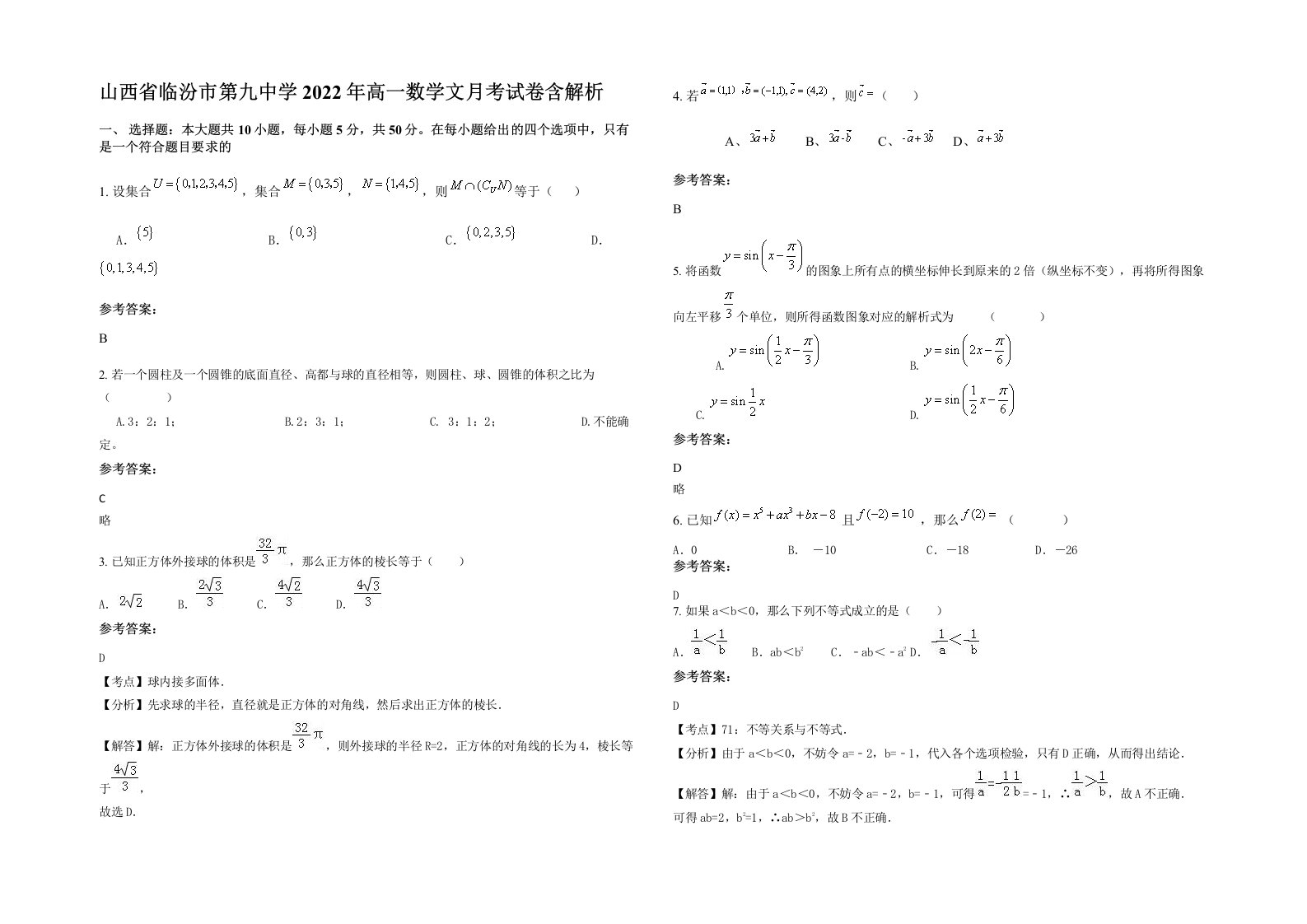 山西省临汾市第九中学2022年高一数学文月考试卷含解析