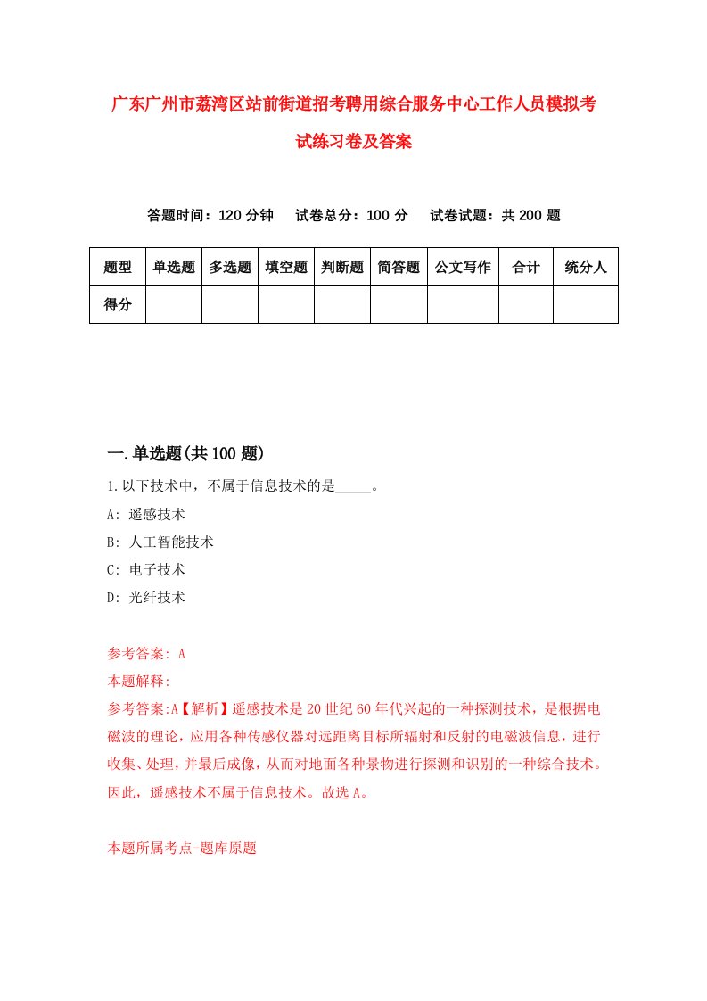 广东广州市荔湾区站前街道招考聘用综合服务中心工作人员模拟考试练习卷及答案第6版