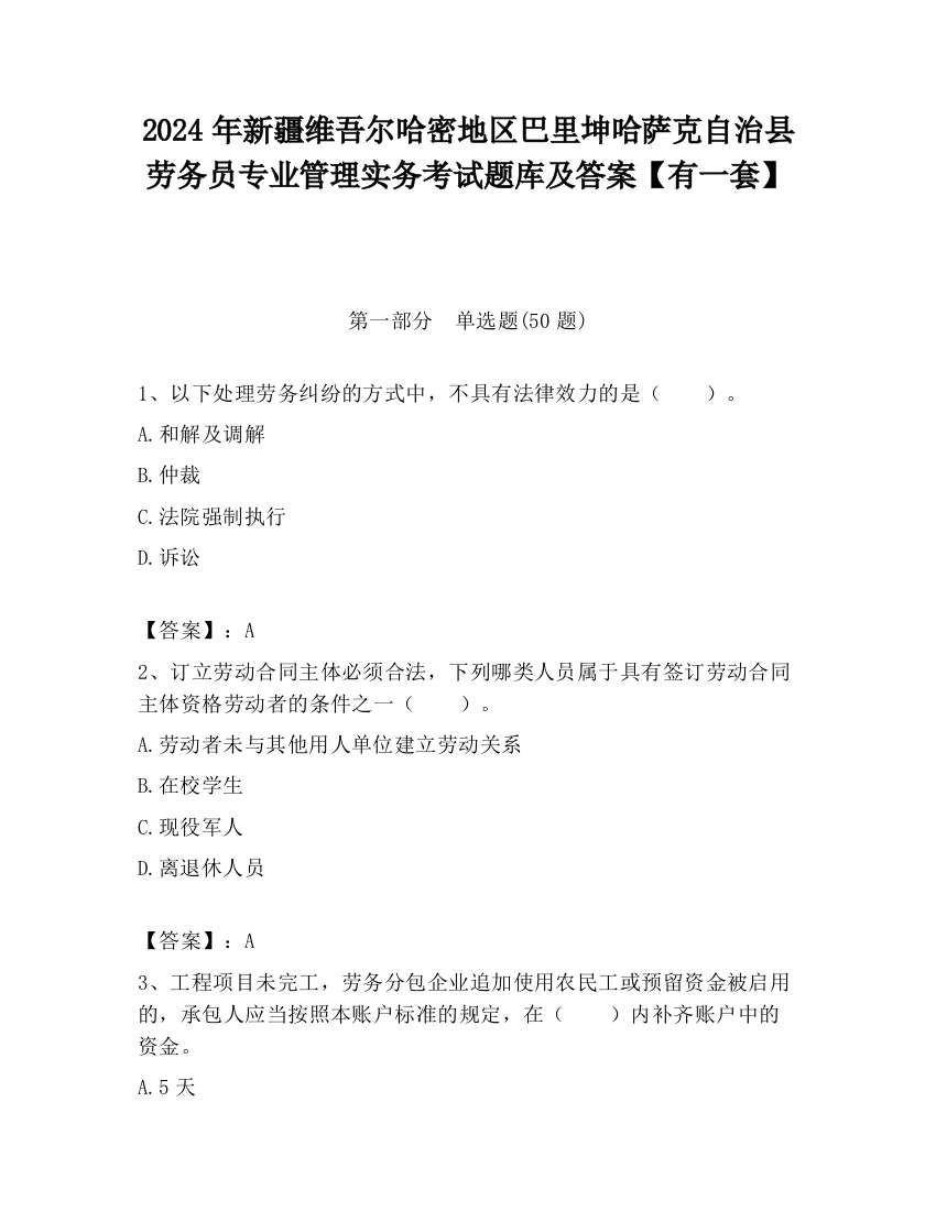 2024年新疆维吾尔哈密地区巴里坤哈萨克自治县劳务员专业管理实务考试题库及答案【有一套】