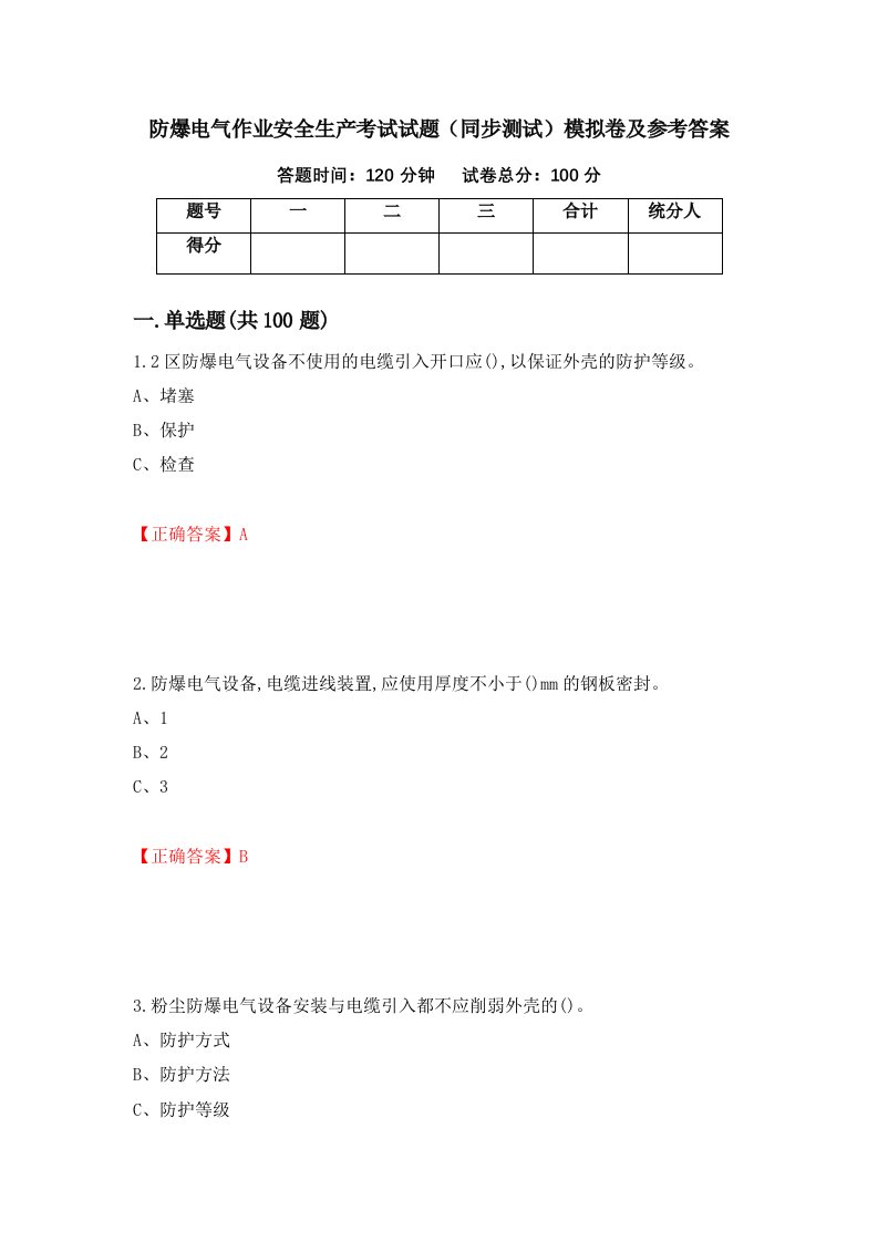 防爆电气作业安全生产考试试题同步测试模拟卷及参考答案91