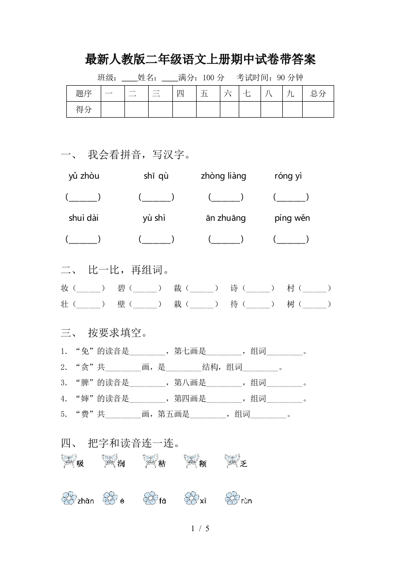 最新人教版二年级语文上册期中试卷带答案