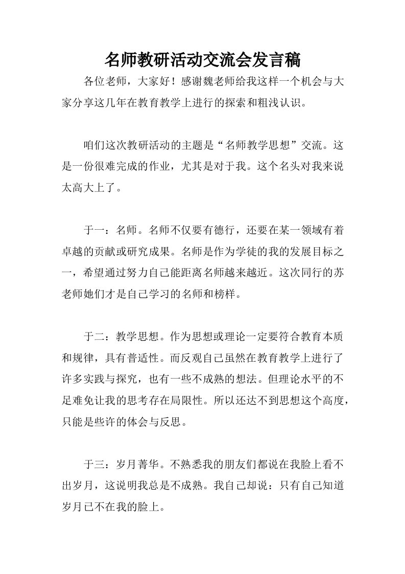 名师教研活动交流会发言稿