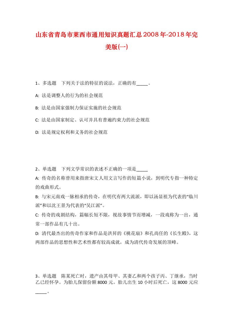 山东省青岛市莱西市通用知识真题汇总2008年-2018年完美版一