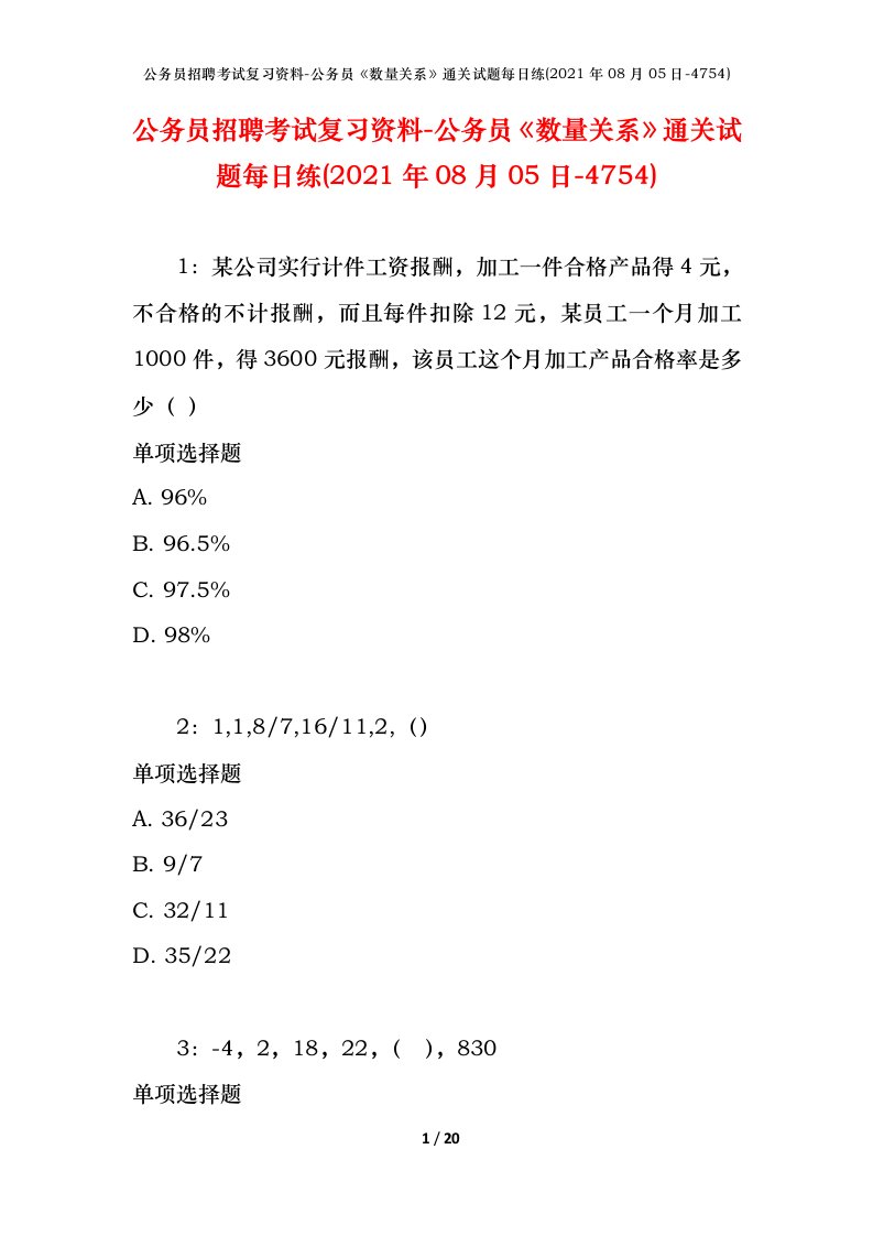 公务员招聘考试复习资料-公务员数量关系通关试题每日练2021年08月05日-4754