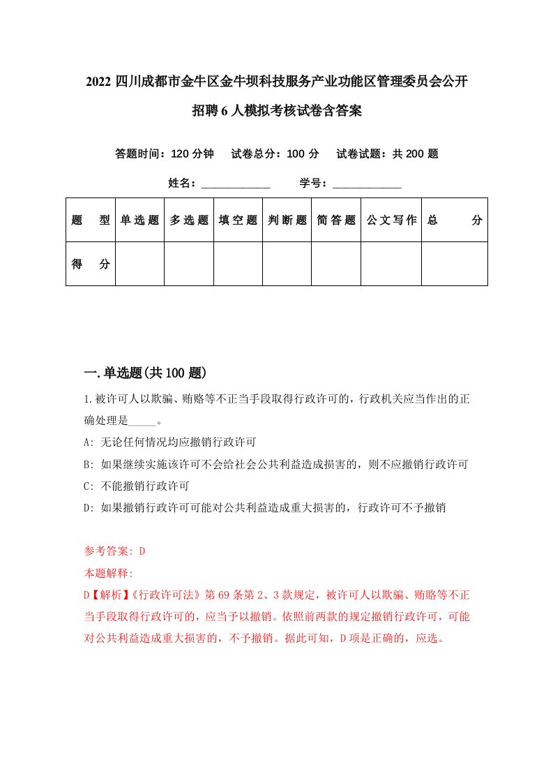 2022四川成都市金牛区金牛坝科技服务产业功能区管理委员会公开招聘6人模拟考核试卷含答案6