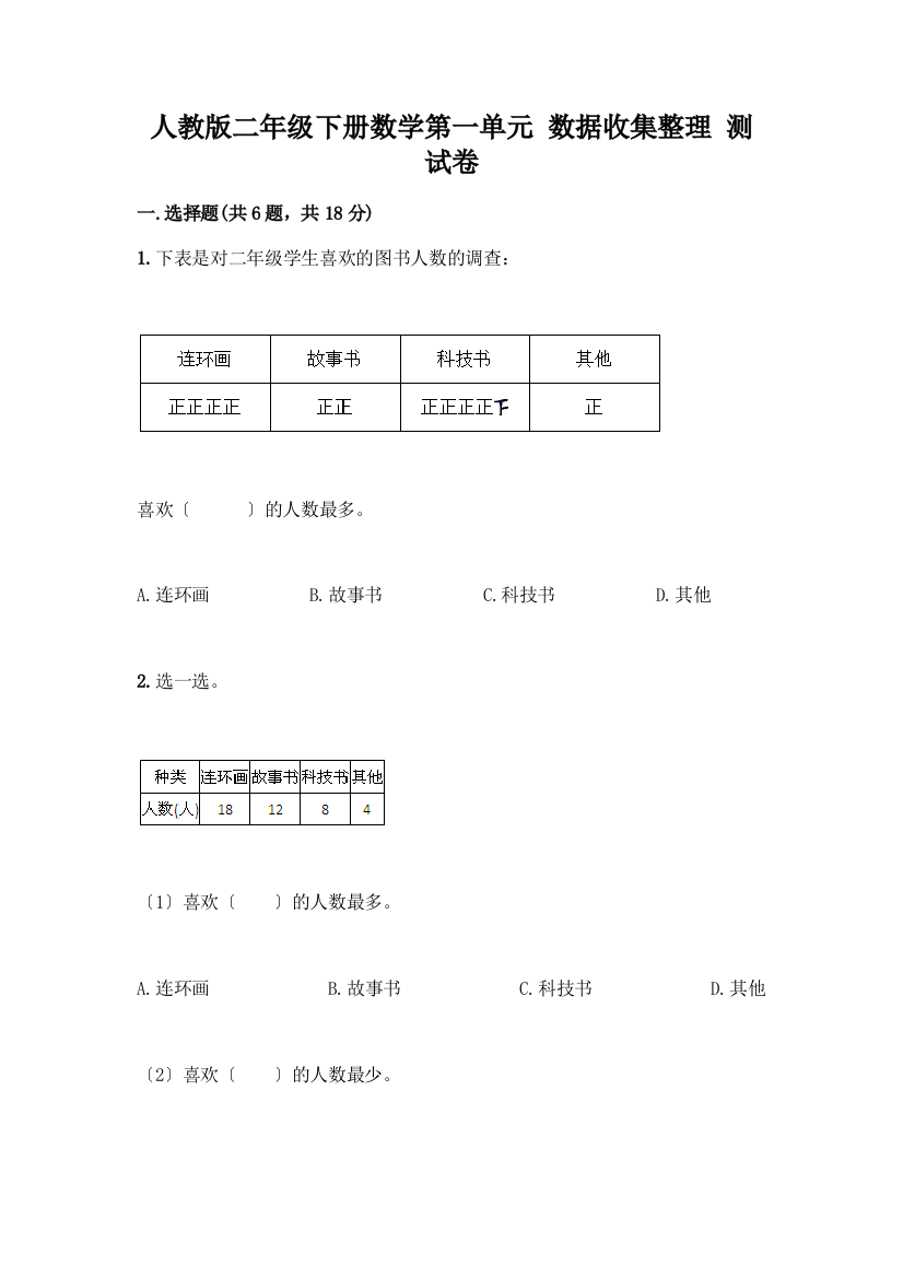 二年级下册数学第一单元-数据收集整理-测试卷附参考答案(名师推荐)