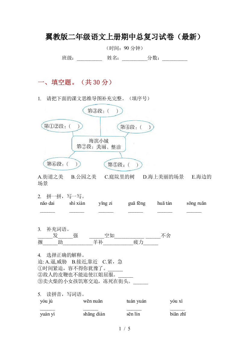 翼教版二年级语文上册期中总复习试卷(最新)