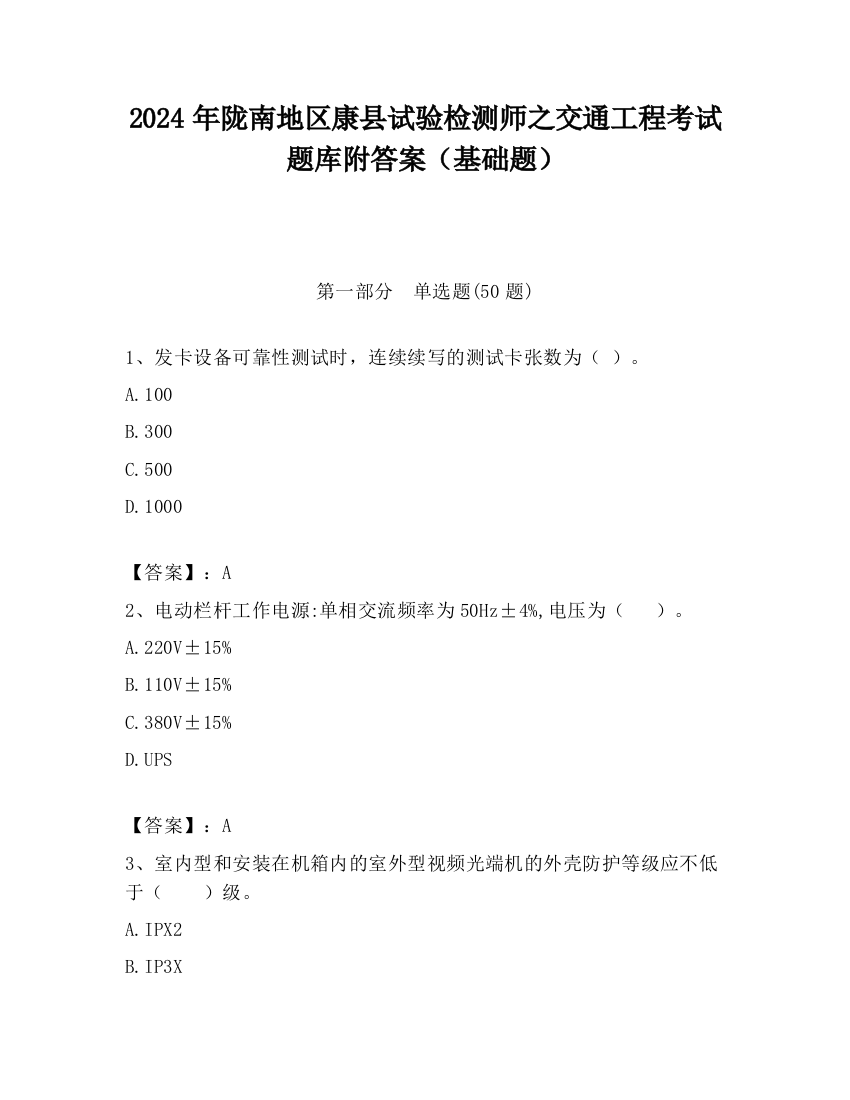 2024年陇南地区康县试验检测师之交通工程考试题库附答案（基础题）