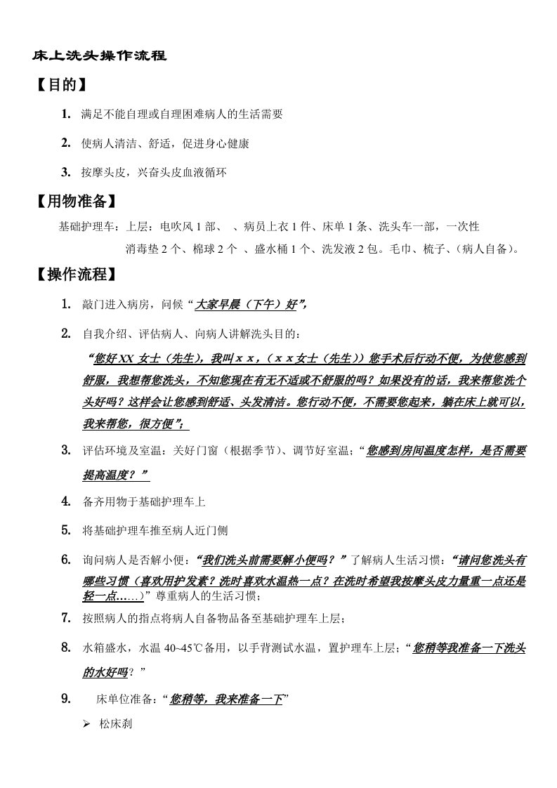 床上洗头操作流程、质量标准