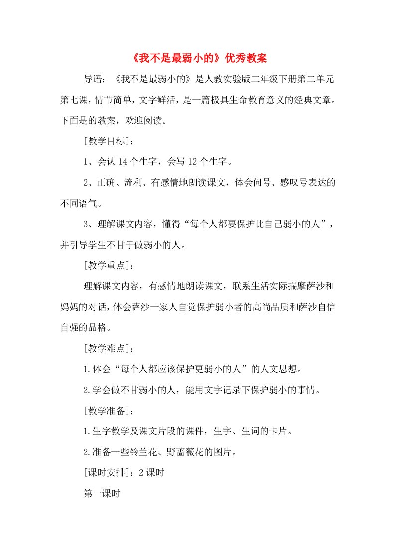 《我不是最弱小的》优秀教案