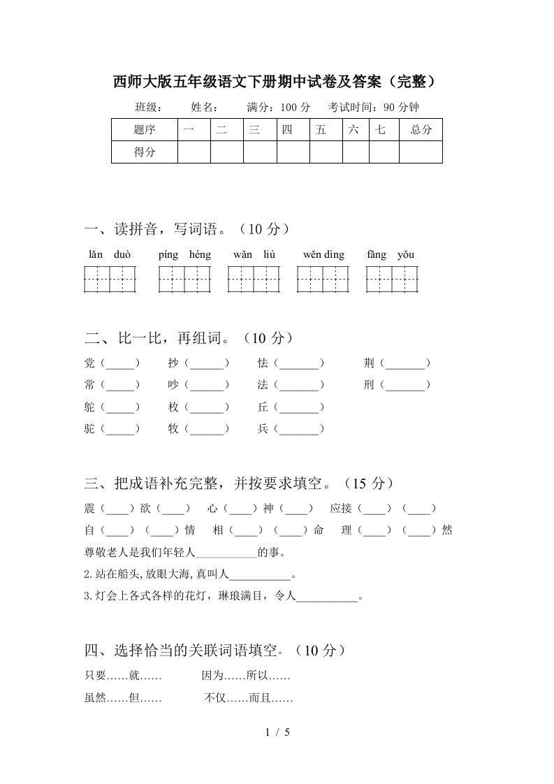 西师大版五年级语文下册期中试卷及答案完整