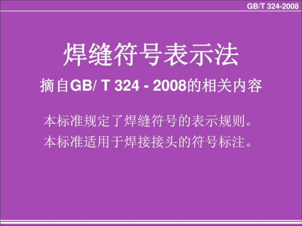 焊缝符号表示法--高清附图PPT.ppt