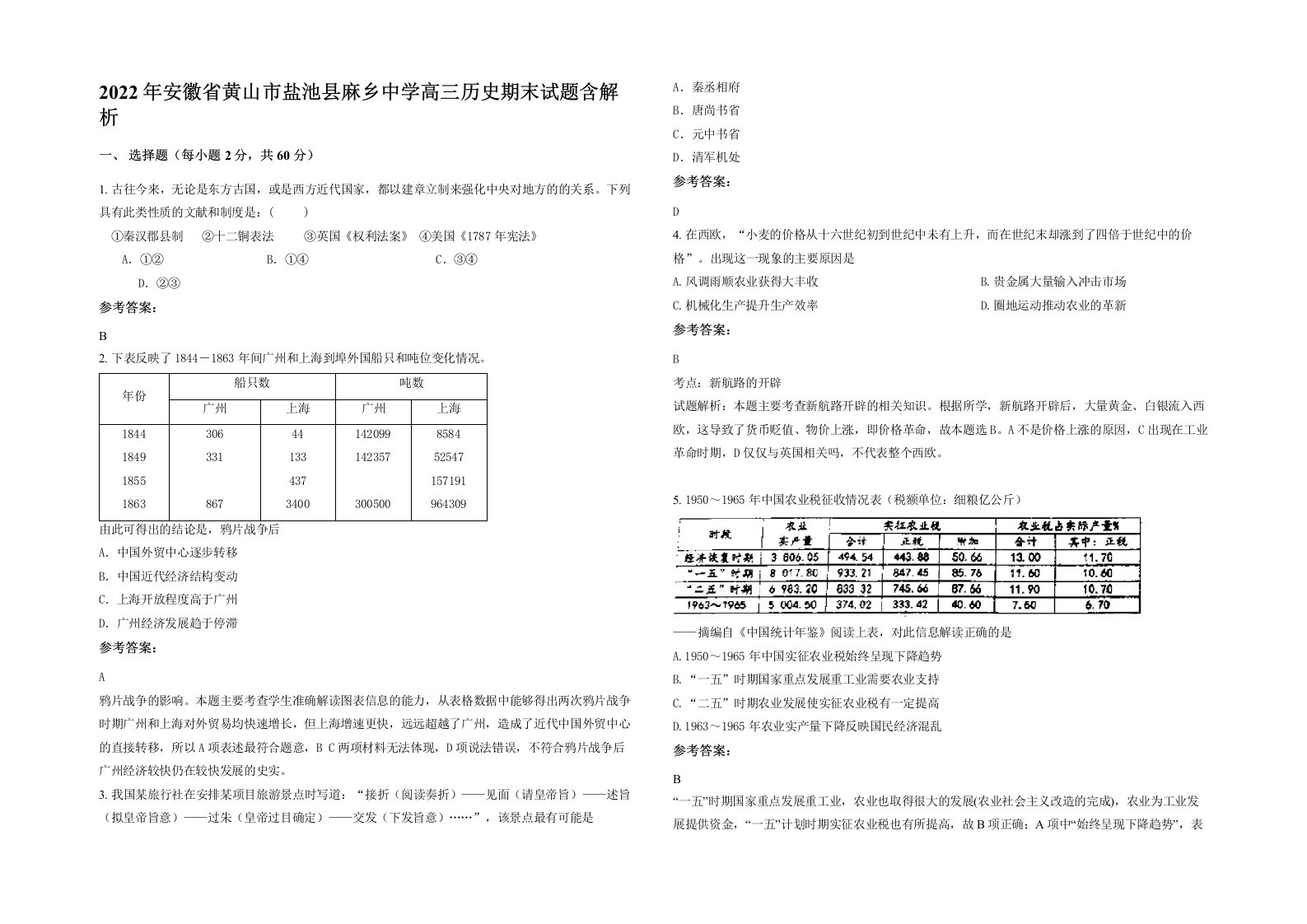 2022年安徽省黄山市盐池县麻乡中学高三历史期末试题含解析