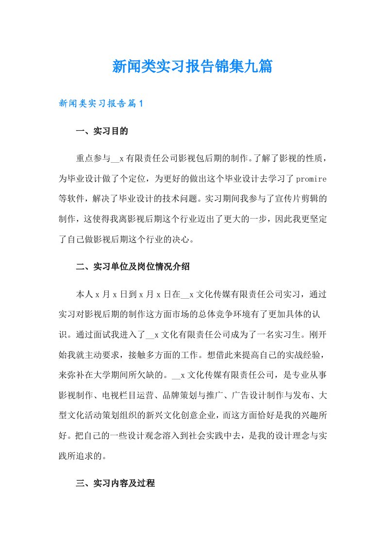 新闻类实习报告锦集九篇