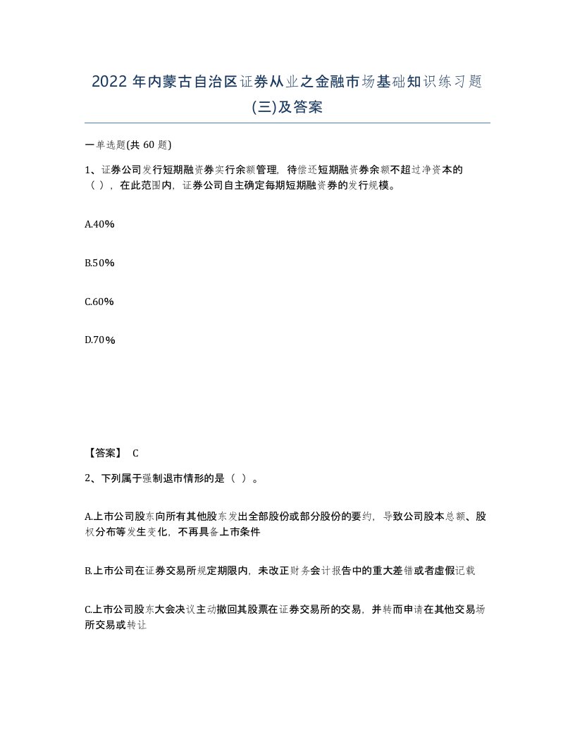 2022年内蒙古自治区证券从业之金融市场基础知识练习题三及答案