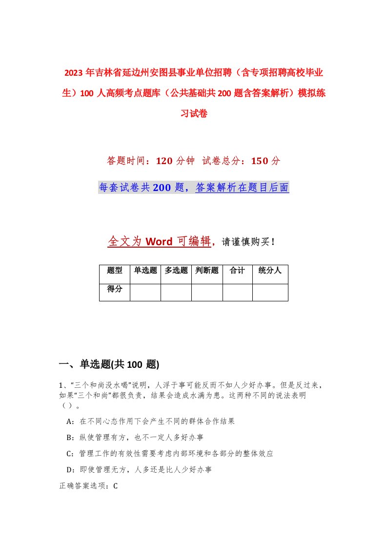 2023年吉林省延边州安图县事业单位招聘含专项招聘高校毕业生100人高频考点题库公共基础共200题含答案解析模拟练习试卷