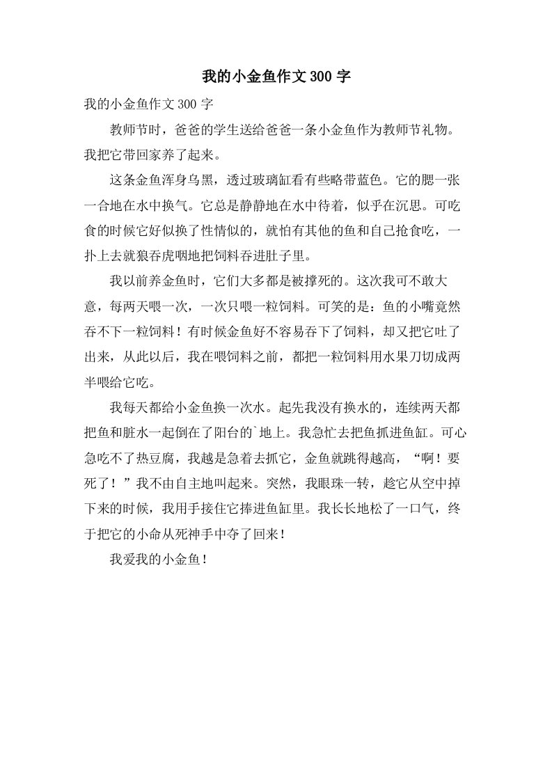 我的小金鱼作文300字