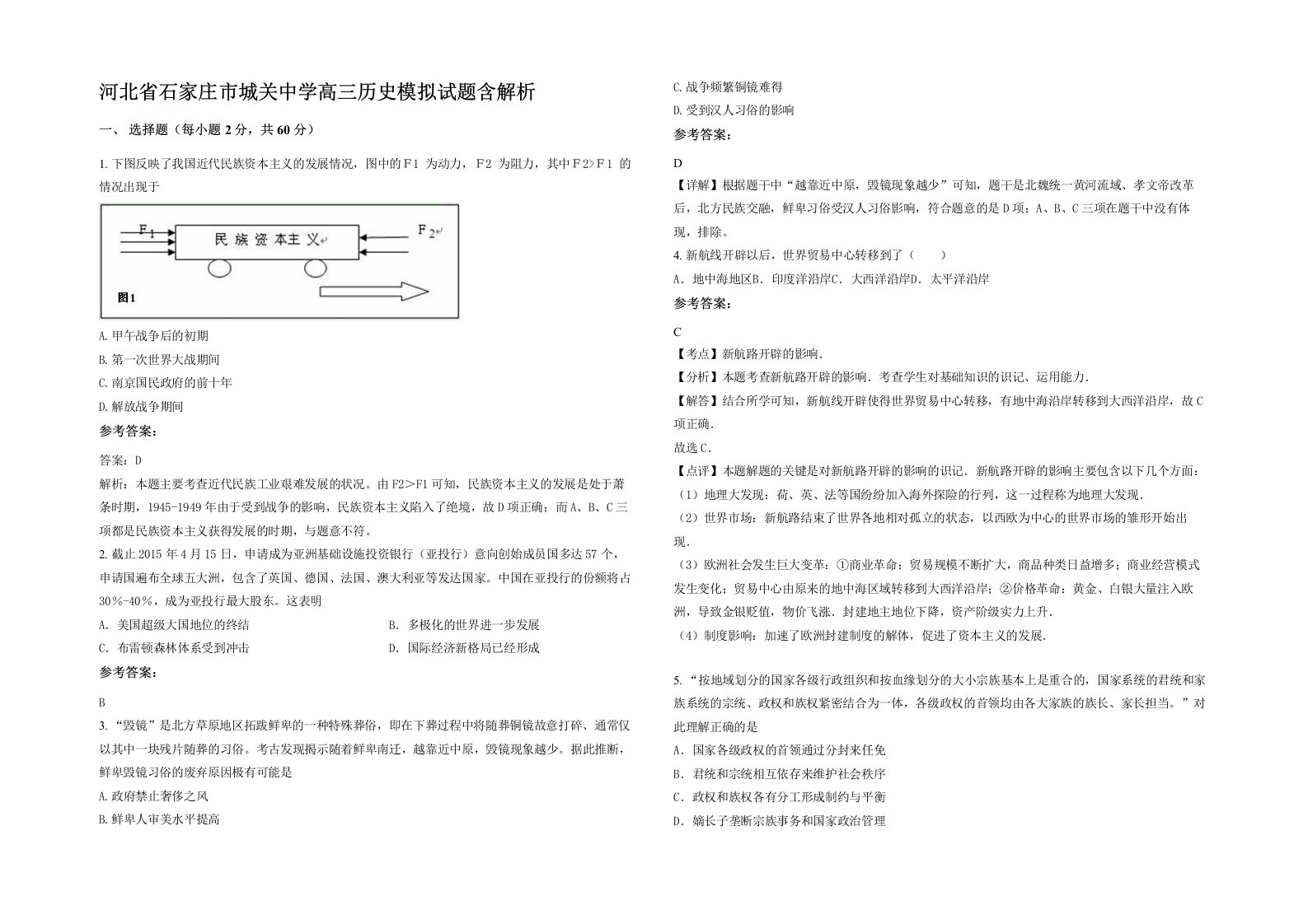 河北省石家庄市城关中学高三历史模拟试题含解析