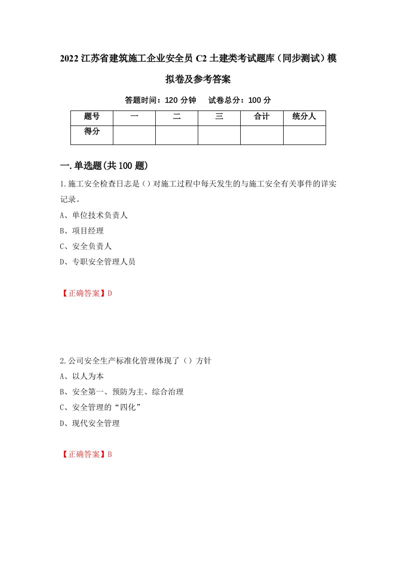 2022江苏省建筑施工企业安全员C2土建类考试题库同步测试模拟卷及参考答案第97版