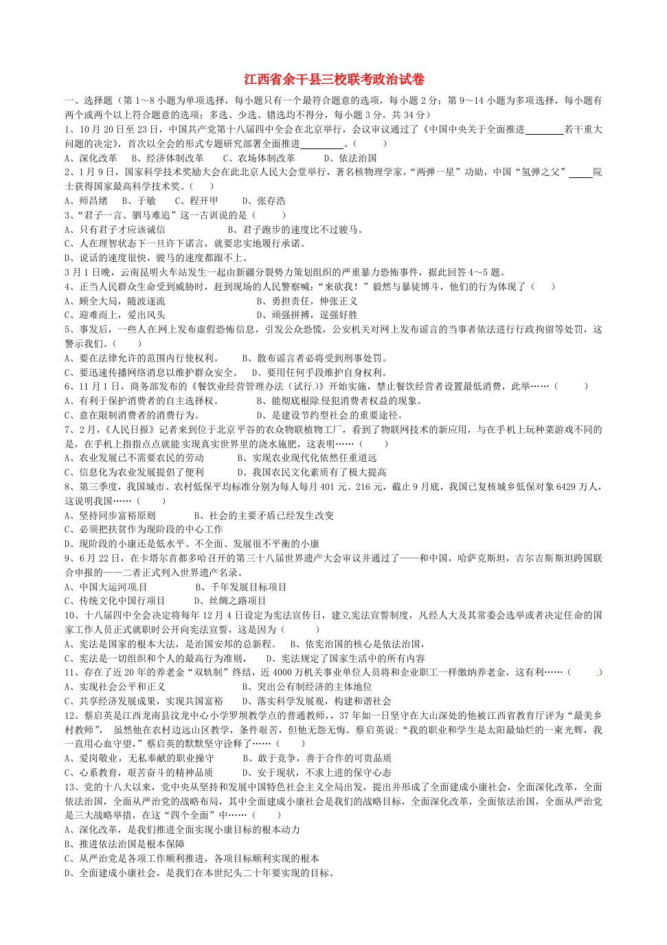 江西省余干县三校九级政治5月联考试题