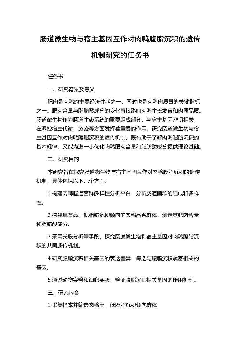 肠道微生物与宿主基因互作对肉鸭腹脂沉积的遗传机制研究的任务书