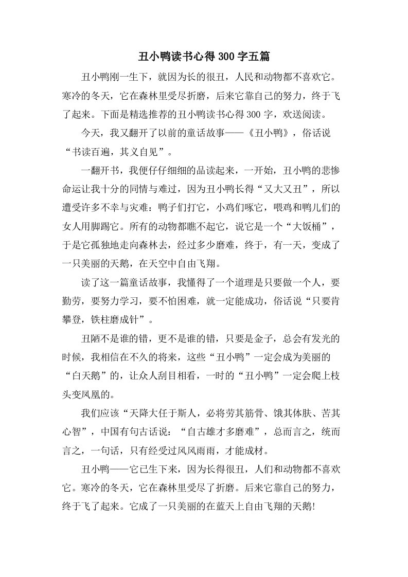 丑小鸭读书心得300字五篇