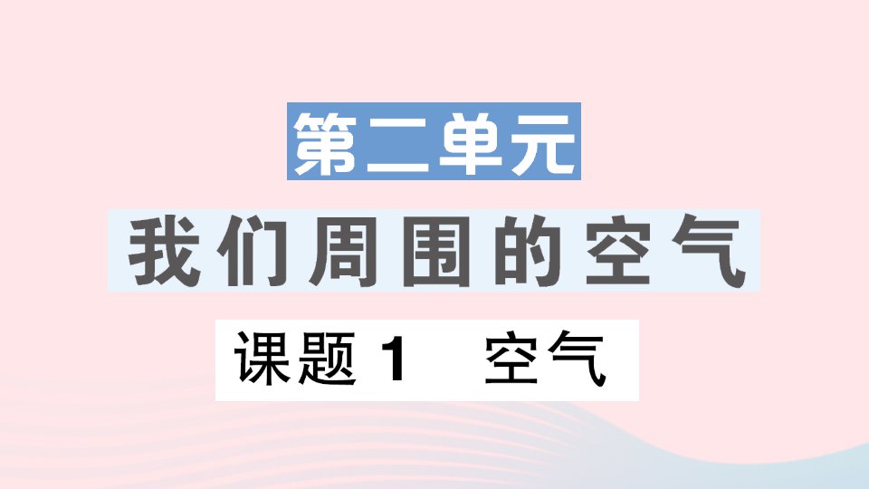 2023九年级化学上册第二单元我们周围的空气课题1空气作业课件新版新人教版