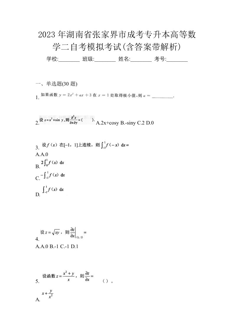 2023年湖南省张家界市成考专升本高等数学二自考模拟考试含答案带解析