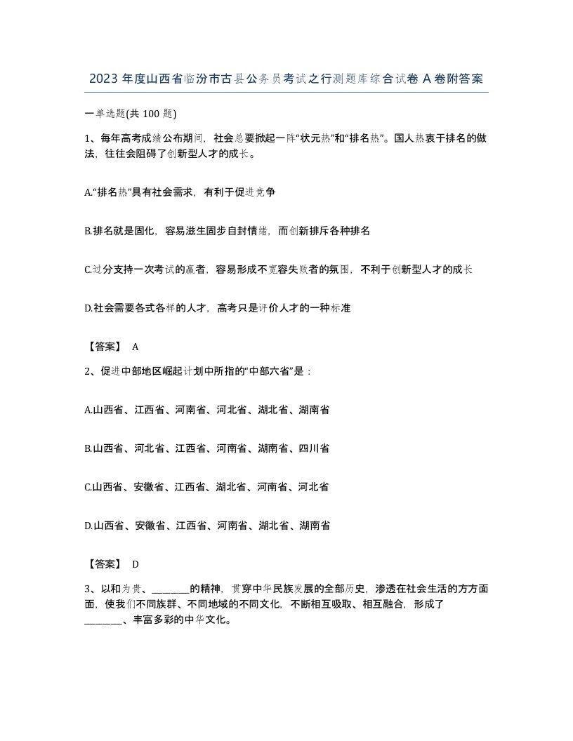 2023年度山西省临汾市古县公务员考试之行测题库综合试卷A卷附答案